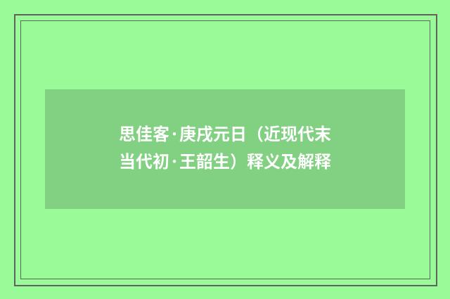 思佳客·庚戌元日（近现代末当代初·王韶生）释义及解释