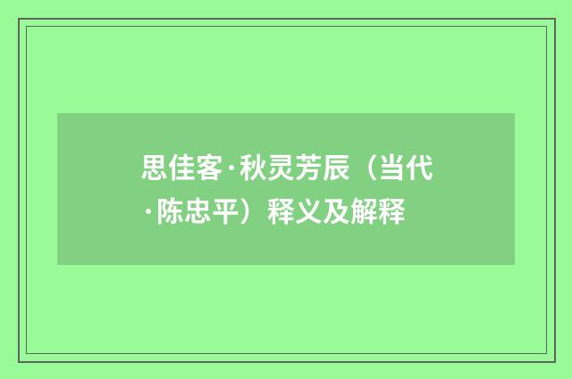 思佳客·秋灵芳辰（当代·陈忠平）释义及解释