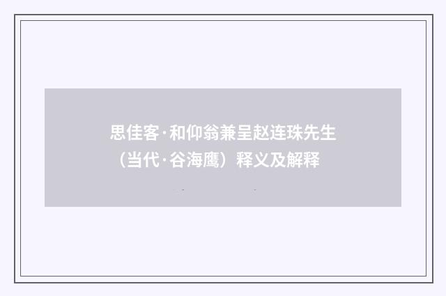 思佳客·和仰翁兼呈赵连珠先生（当代·谷海鹰）释义及解释