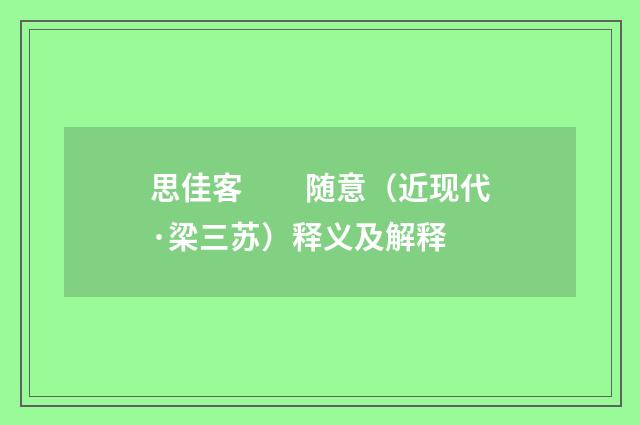 思佳客　　随意（近现代·梁三苏）释义及解释
