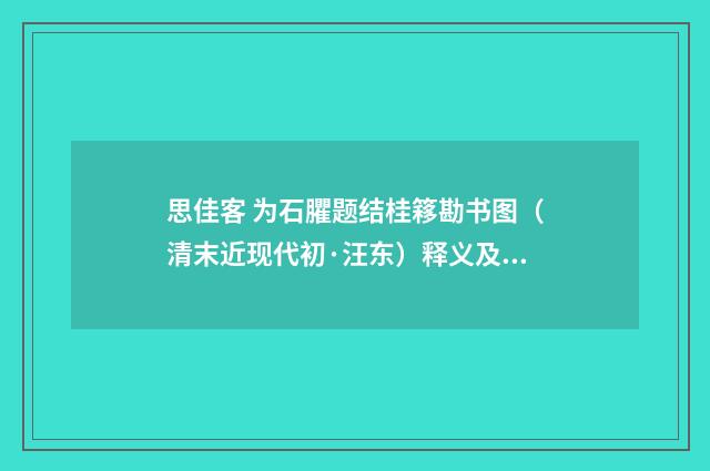 思佳客 为石臞题结桂簃勘书图（清末近现代初·汪东）释义及解释