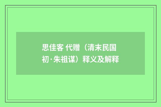 思佳客 代赠（清末民国初·朱祖谋）释义及解释