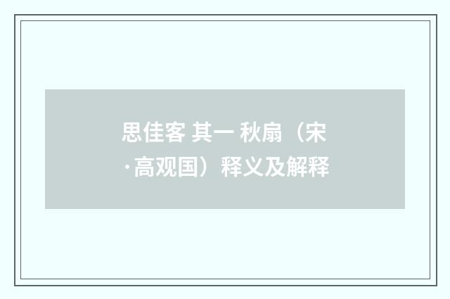 思佳客 其一 秋扇（宋·高观国）释义及解释