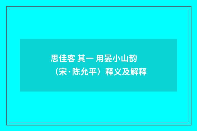 思佳客 其一 用晏小山韵（宋·陈允平）释义及解释