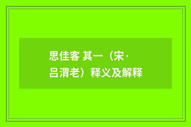 思佳客 其一（宋·吕渭老）释义及解释