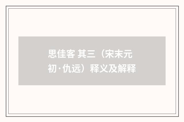 思佳客 其三（宋末元初·仇远）释义及解释