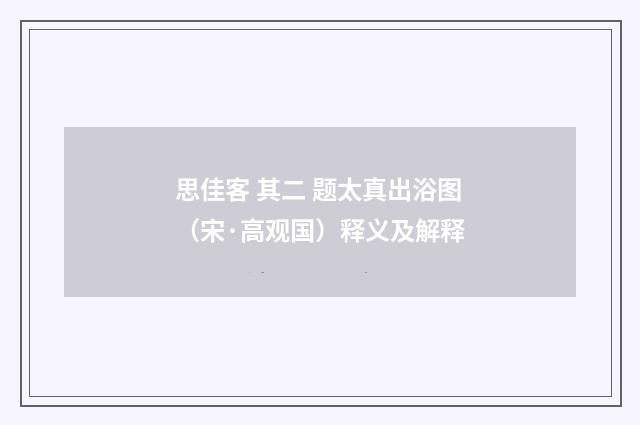 思佳客 其二 题太真出浴图（宋·高观国）释义及解释