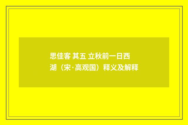思佳客 其五 立秋前一日西湖（宋·高观国）释义及解释