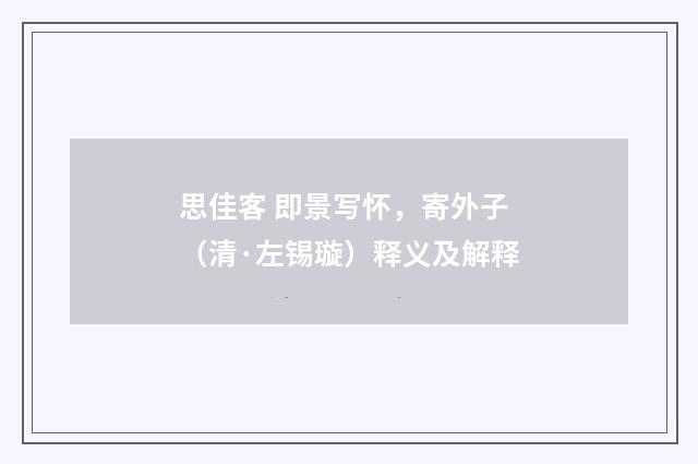 思佳客 即景写怀，寄外子（清·左锡璇）释义及解释