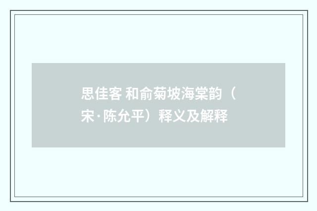 思佳客 和俞菊坡海棠韵（宋·陈允平）释义及解释