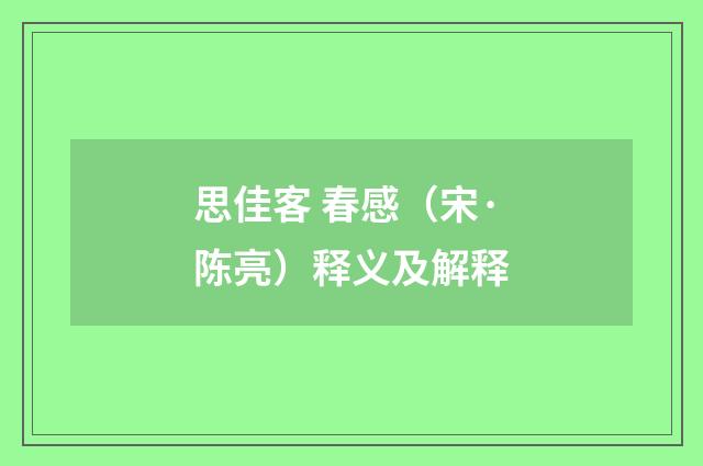 思佳客 春感（宋·陈亮）释义及解释