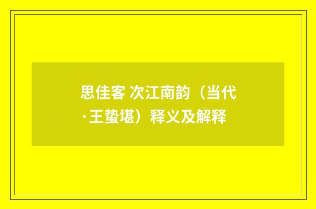 思佳客 次江南韵（当代·王蛰堪）释义及解释