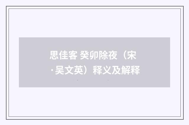 思佳客 癸卯除夜（宋·吴文英）释义及解释