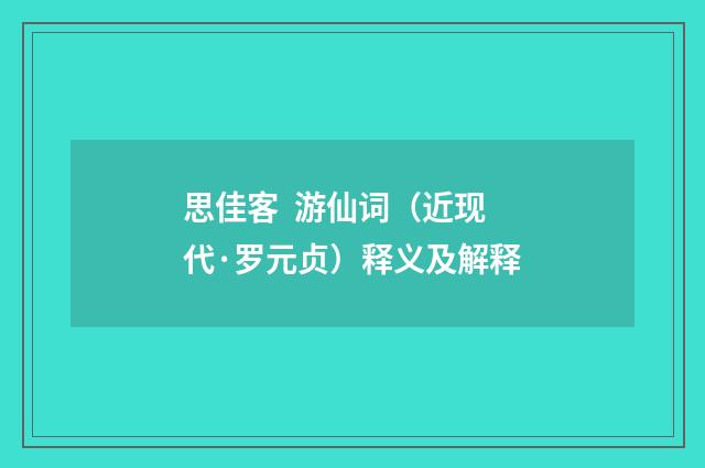 思佳客 游仙词（近现代·罗元贞）释义及解释