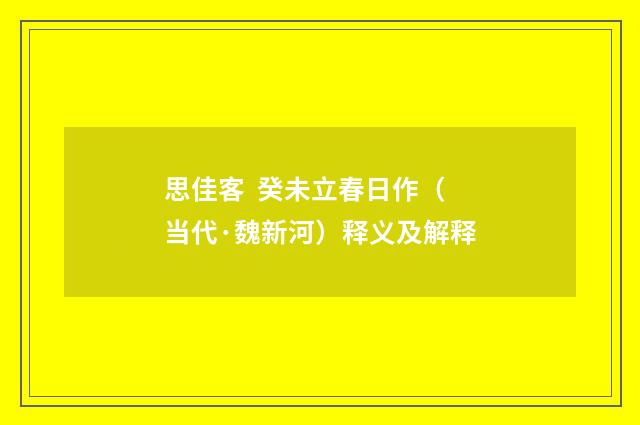 思佳客 癸未立春日作（当代·魏新河）释义及解释