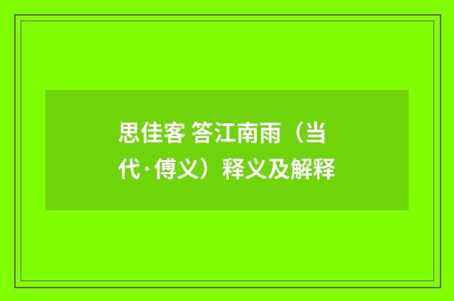 思佳客 答江南雨（当代·傅义）释义及解释