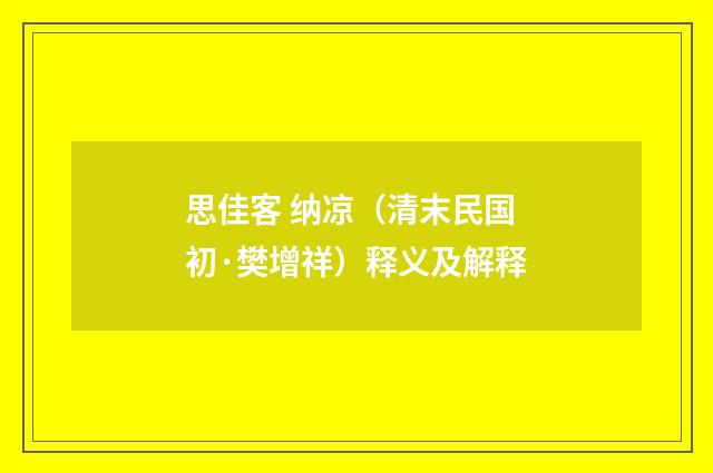 思佳客 纳凉（清末民国初·樊增祥）释义及解释