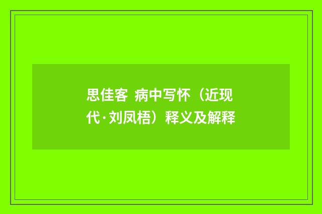 思佳客 病中写怀（近现代·刘凤梧）释义及解释