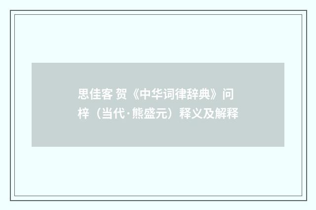 思佳客 贺《中华词律辞典》问梓（当代·熊盛元）释义及解释