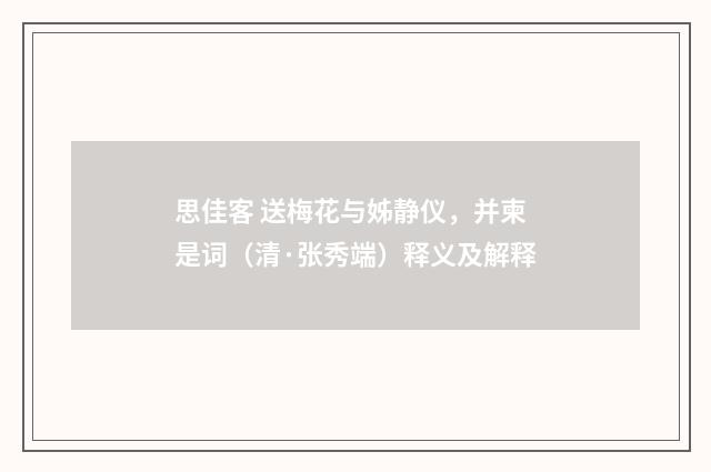 思佳客 送梅花与姊静仪，并柬是词（清·张秀端）释义及解释
