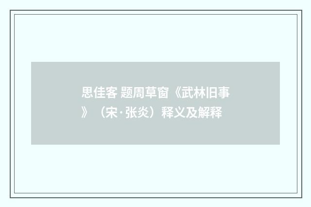 思佳客 题周草窗《武林旧事》（宋·张炎）释义及解释