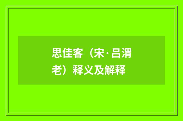 思佳客（宋·吕渭老）释义及解释