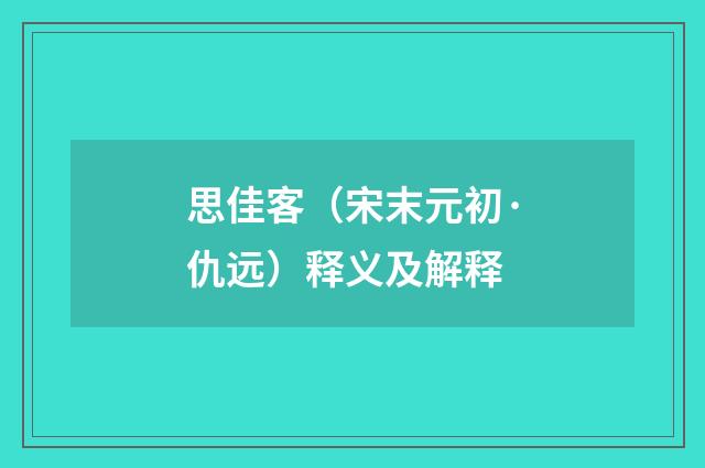 思佳客（宋末元初·仇远）释义及解释