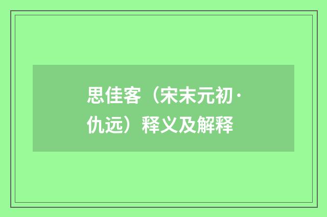 思佳客（宋末元初·仇远）释义及解释