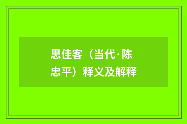 思佳客（当代·陈忠平）释义及解释