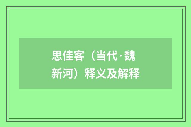 思佳客（当代·魏新河）释义及解释