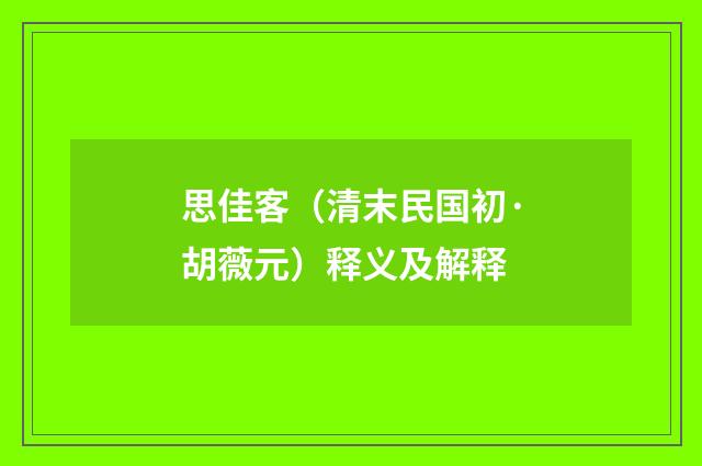 思佳客（清末民国初·胡薇元）释义及解释