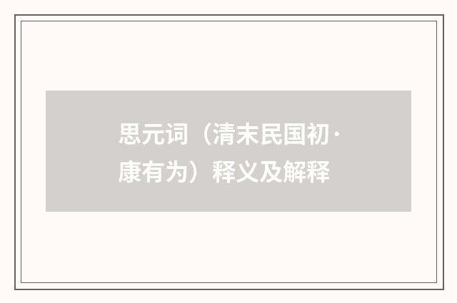 思元词（清末民国初·康有为）释义及解释
