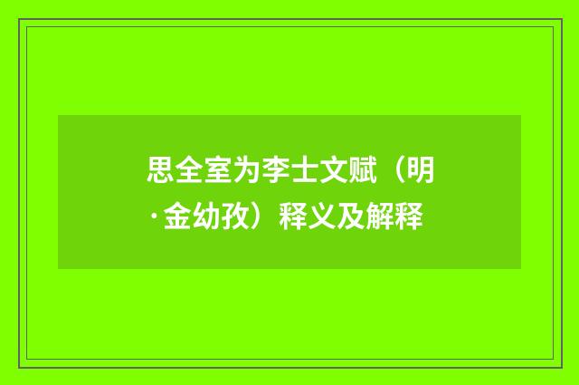 思全室为李士文赋（明·金幼孜）释义及解释