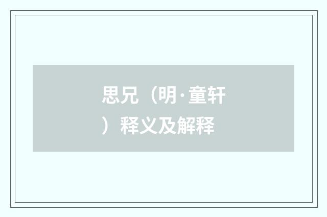 思兄（明·童轩）释义及解释