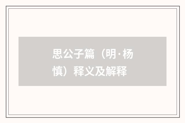 思公子篇（明·杨慎）释义及解释