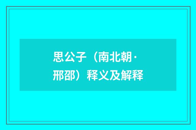 思公子（南北朝·邢邵）释义及解释
