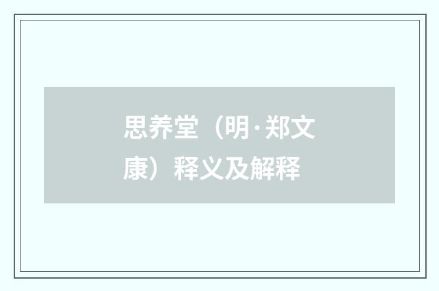 思养堂（明·郑文康）释义及解释