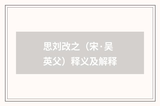 思刘改之（宋·吴英父）释义及解释