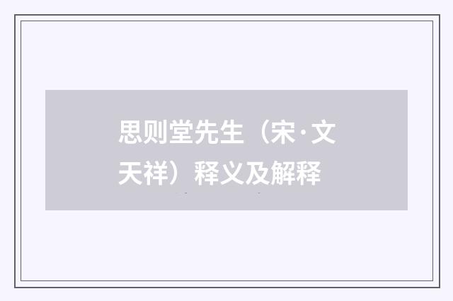 思则堂先生（宋·文天祥）释义及解释