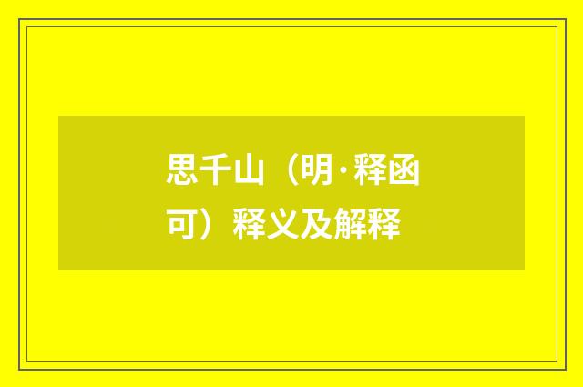 思千山（明·释函可）释义及解释