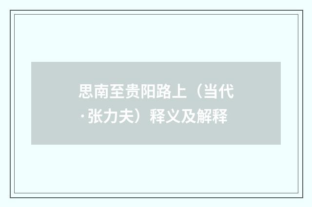 思南至贵阳路上（当代·张力夫）释义及解释