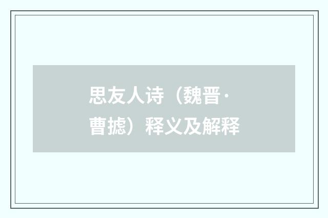 思友人诗（魏晋·曹摅）释义及解释