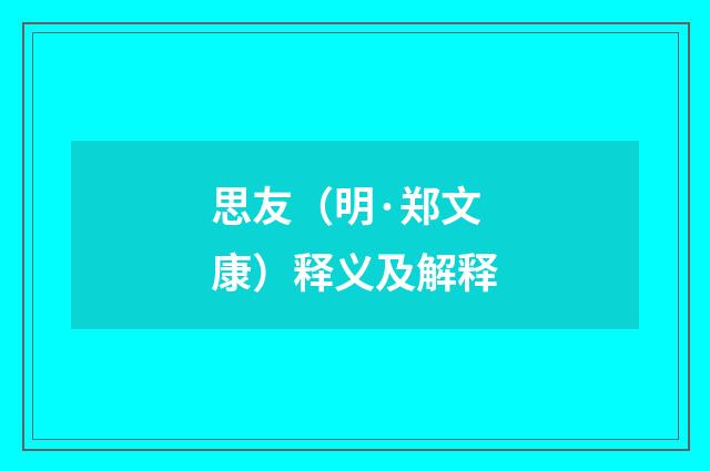 思友（明·郑文康）释义及解释