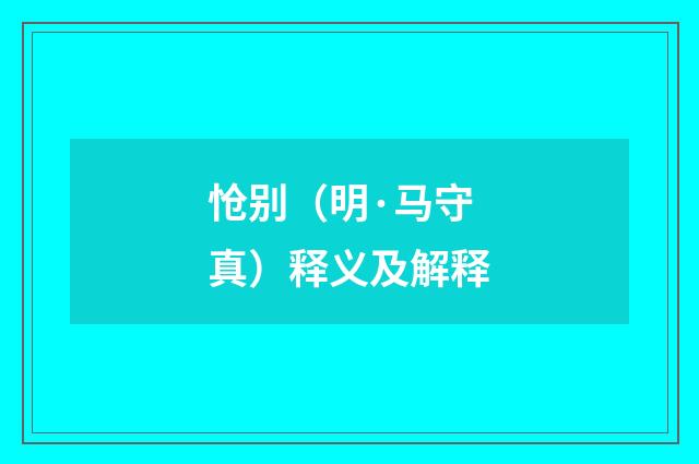怆别（明·马守真）释义及解释