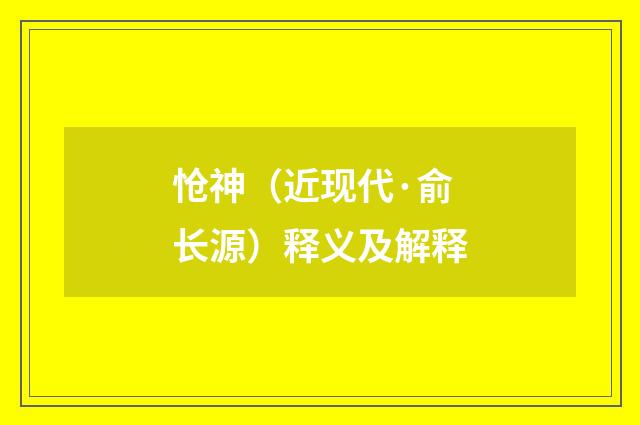 怆神（近现代·俞长源）释义及解释