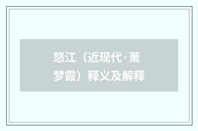 怒江（近现代·萧梦霞）释义及解释