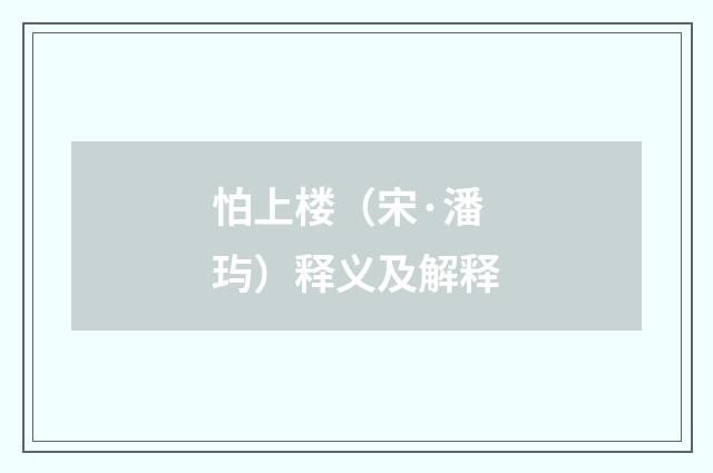 怕上楼（宋·潘玙）释义及解释