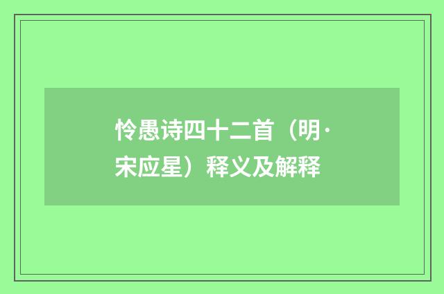 怜愚诗四十二首（明·宋应星）释义及解释