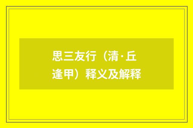 思三友行（清·丘逢甲）释义及解释
