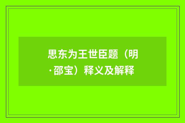 思东为王世臣题（明·邵宝）释义及解释